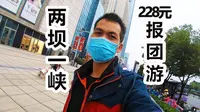 228元报团旅游，两坝一峡一日游，乘船去坐车回