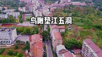重庆垫江:鸟瞰垫江美丽的五洞，这里有李花源，每当李花盛开特美