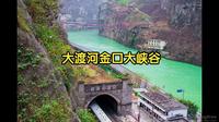 240401大渡河金口大峡谷4K