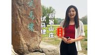 避暑山庄的试马埭，骏马奔腾，与历史对话，与自然相拥！