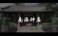 ［纪录片］南海神庙（学生作品）