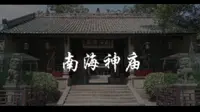 ［纪录片］南海神庙（学生作品）