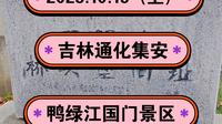 2025.10.19（上）吉林通化集安《鸭绿江国门景区》抗美援朝！