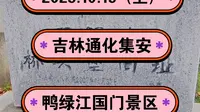 2025.10.19（上）吉林通化集安《鸭绿江国门景区》抗美援朝！