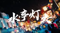 【跨年】浙江衢州，水亭门古街夜景摄影