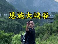 第一次去恩施大峡谷该咋玩