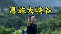第一次去恩施大峡谷该咋玩