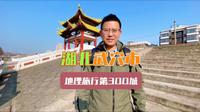 湖北武穴市，鄂东港城小汉口，为什么当地人无法割舍广济之名