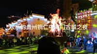 欢乐的贵州铜仁中南门古城之夜