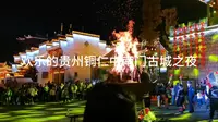 欢乐的贵州铜仁中南门古城之夜