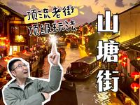 一个很全很新，很有必要的山塘街攻略