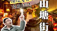 一个很全很新，很有必要的山塘街攻略