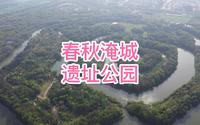 江苏常州，春秋淹城遗址公园，5A级旅游景区