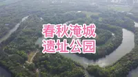 江苏常州，春秋淹城遗址公园，5A级旅游景区