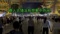 云南楚雄彝人古镇，满大街网红店：很遭游客反感