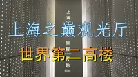 花180元登上”上海之巅观光厅·世界第二高楼“，阿飞感叹太壮观了！