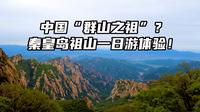 有中国“群山之祖”之称的祖山好不好玩？秦皇岛祖山一日游体验！