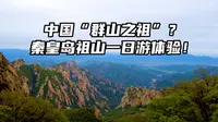 有中国“群山之祖”之称的祖山好不好玩？秦皇岛祖山一日游体验！
