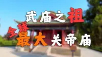 关公老家的武庙，堪比故宫！！！【解州关帝庙】