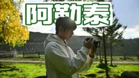 过个铁丝网就出国了?边境旁的小村白哈巴！新疆旅行VLOG