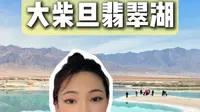 一分钟看懂大柴旦翡翠湖，小火车避坑 + 拍照机位 + 游览路线