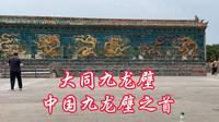 大同九龙壁，中国规模最大、建筑年代最早九龙壁，中国九龙壁之首