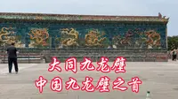 大同九龙壁，中国规模最大、建筑年代最早九龙壁，中国九龙壁之首