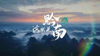 这就是黔南，贵州黔南欢迎大家！