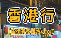 香港庙街宵夜路线vlog