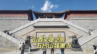 五台山五大禅林之殊像寺，观五台山最大的文殊菩萨像