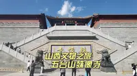 五台山五大禅林之殊像寺，观五台山最大的文殊菩萨像