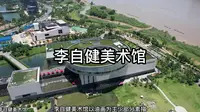 长沙李自健美术馆