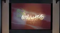 永远的怀念（拍摄于天津周恩来邓颖超纪念馆）