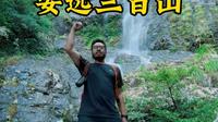 第一次来东江源头三百山该咋玩