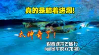 跟着课本去旅行《记金华的双龙洞》详细攻略！真的是躺着进洞，语文书果然没有骗我