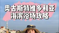 青岛奥古斯特维多利亚海滨浴场攻略