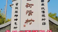 龙口☞西河阳村