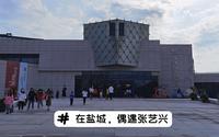 在盐城的中国海盐博物馆，偶遇张艺兴！