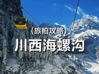 在川西的海螺沟，穿越原始的冰雪森林 | 尼康ZF 旅拍攻略
