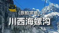 在川西的海螺沟，穿越原始的冰雪森林 | 尼康ZF 旅拍攻略