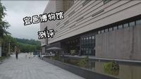 宜昌博物馆沉浸式测评，陈设设计太顶！堪比剧本杀，呼吸都带有历史感【Vlog】