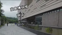 宜昌博物馆沉浸式测评，陈设设计太顶！堪比剧本杀，呼吸都带有历史感【Vlog】