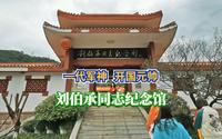 一代军神开国元帅，刘伯承同志纪念馆，全国爱国主义教育示范基地