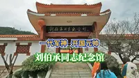 一代军神开国元帅，刘伯承同志纪念馆，全国爱国主义教育示范基地