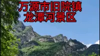 大巴山深处的避暑温泉圣地，同时也是百年旧院黑鸡产地——四川省万源市旧院镇龙潭河景区