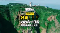 没来错！鸡鸣岛好美！
