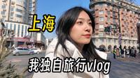 在上海玩一天要花多少钱？美食荒漠？本帮菜+醉师傅+ 蝴蝶酥+莱莱小笼都太好吃！上海vlog2
