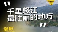怒江第一湾