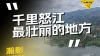 怒江第一湾