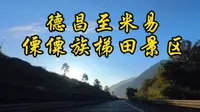 德昌至米易傈僳族梯田景区沿途随览